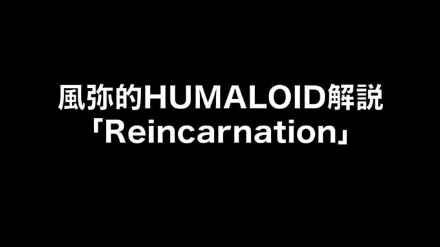 HUMALOIDセルフライナーノーツ／【風弥】06 Reincarnation