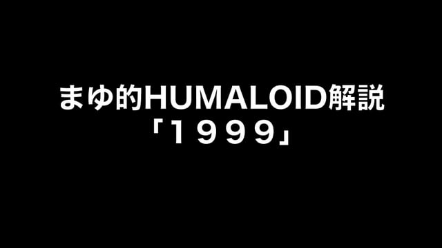 HUMALOIDセルフライナーノーツ／【まゆ】01 1999