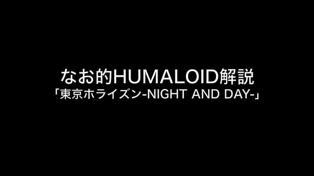 HUMALOIDセルフライナーノーツ／【なお】04 東京ホライズン-NIGHT AND DAY-