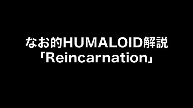 HUMALOIDセルフライナーノーツ／【なお】06 Reincarnation