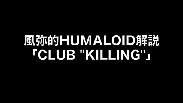 HUMALOIDセルフライナーノーツ／【風弥】05 CLUB “KILLING”