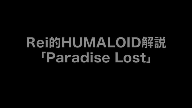 HUMALOIDセルフライナーノーツ／【Rei】03 Paradise Lost