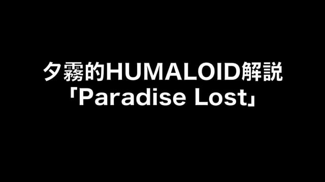 HUMALOIDセルフライナーノーツ／【夕霧】03 Paradise Lost