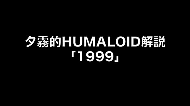 HUMALOIDセルフライナーノーツ／【夕霧】01 1999