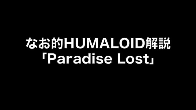 HUMALOIDセルフライナーノーツ／【なお】03 Paradise Lost