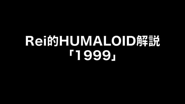 HUMALOIDセルフライナーノーツ／【Rei】01 1999