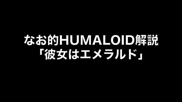 HUMALOIDセルフライナーノーツ／【なお】02 彼女はエメラルド
