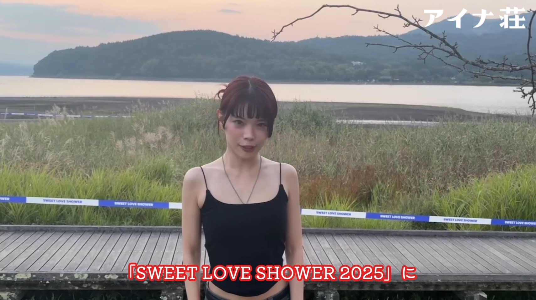 SWEET LOVE SHOWER 2025を終えて