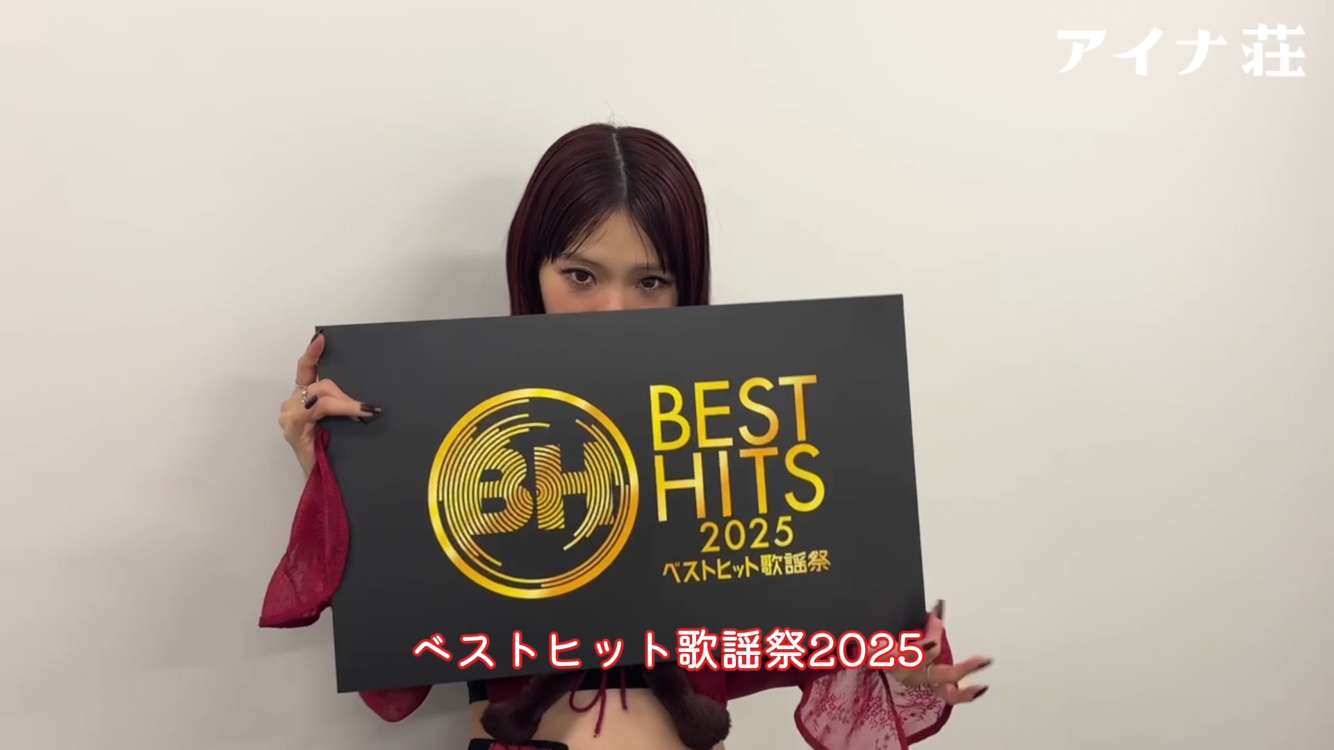ベストヒット歌謡祭2025を終えて