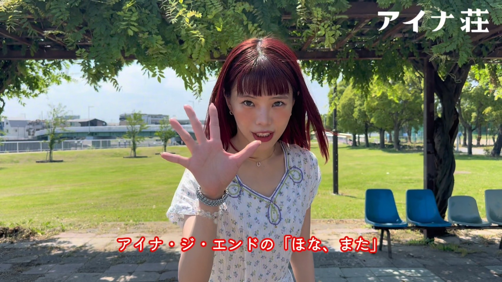 ほな、また