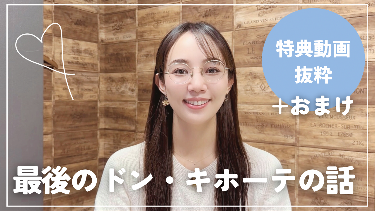 「最後のドン・キホーテ」の話とおまけのNG場面 (Primavera会員限定動画vol.82)