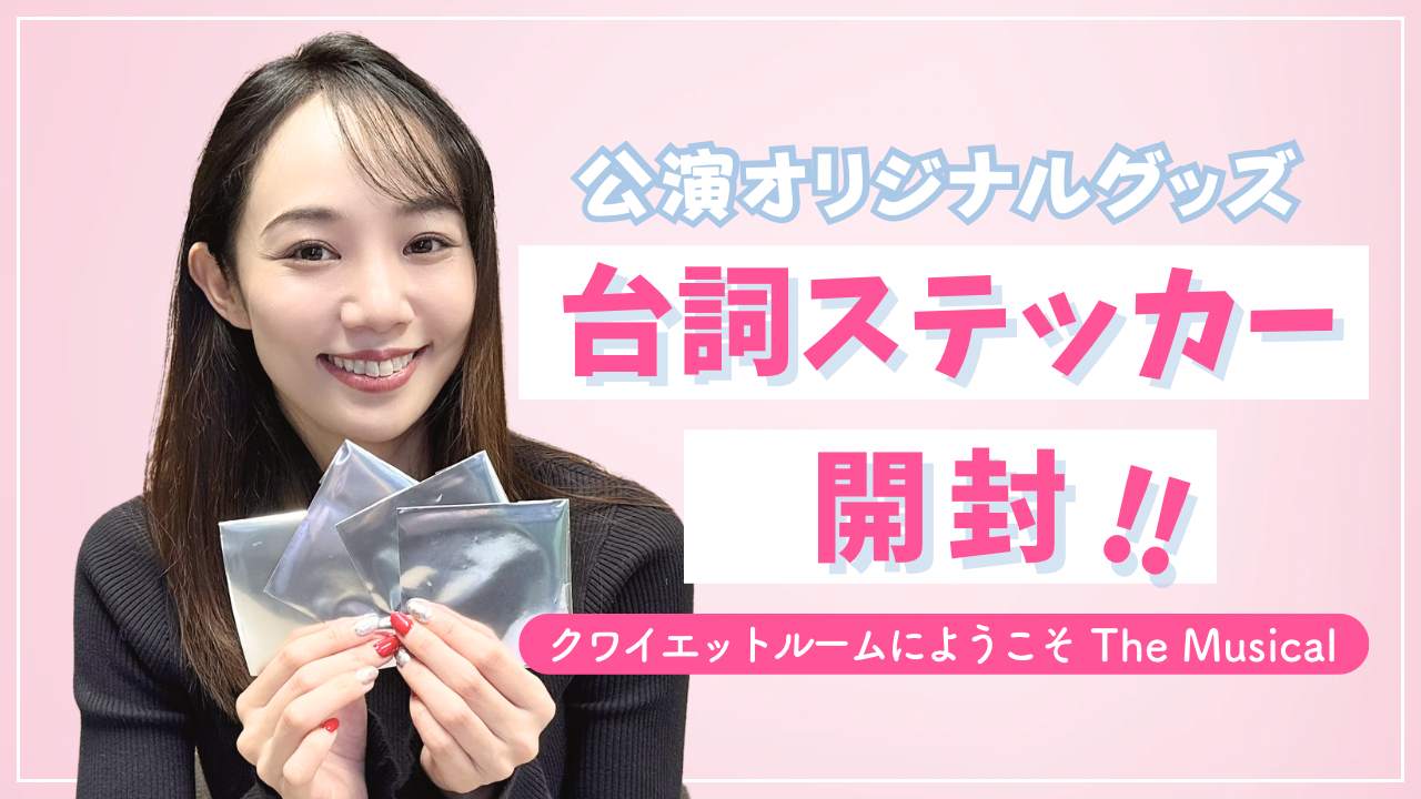 台詞ステッカー開封！ クワイエットルームにようこそ The Musical公演グッズ (Primavera会員限定動画vol.86)