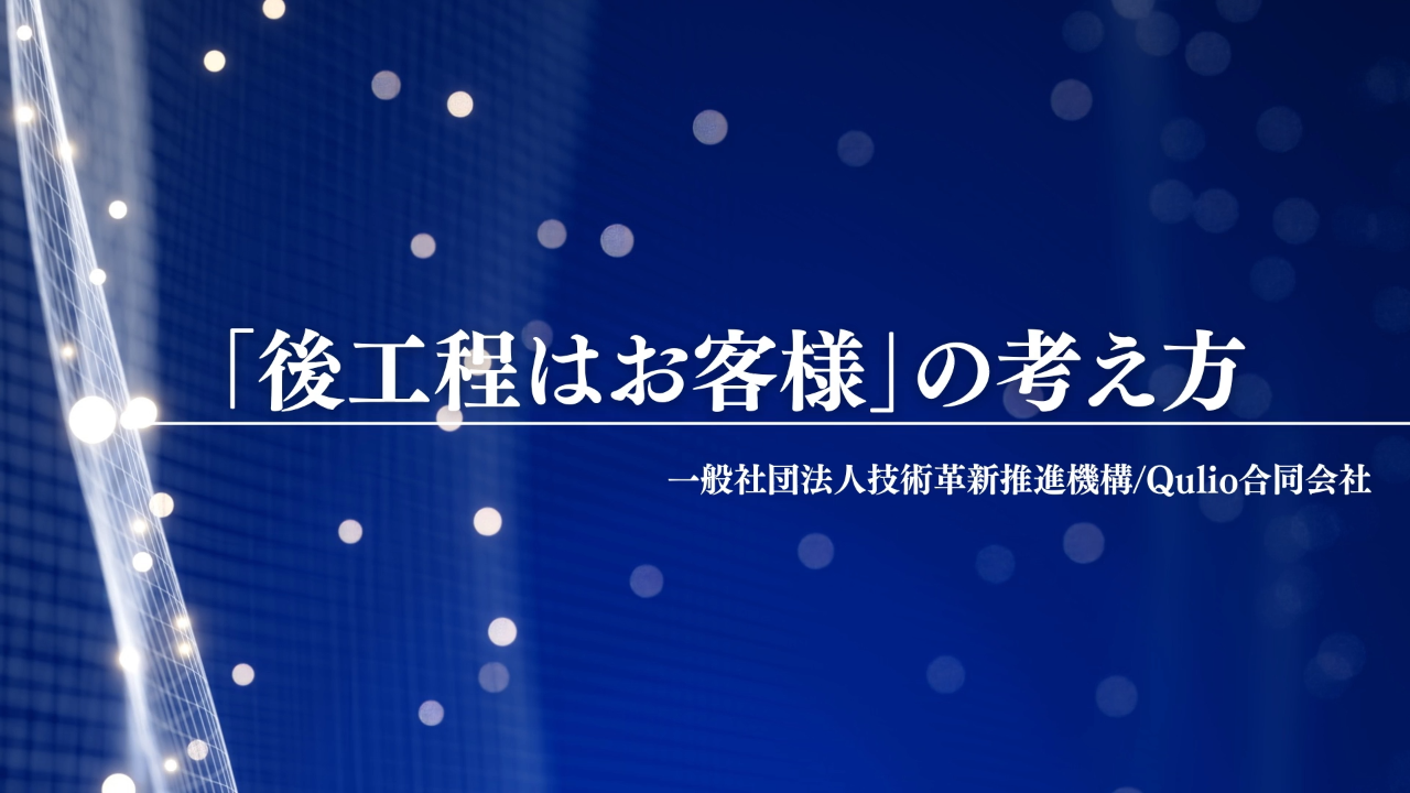 「後工程はお客様」の考え方