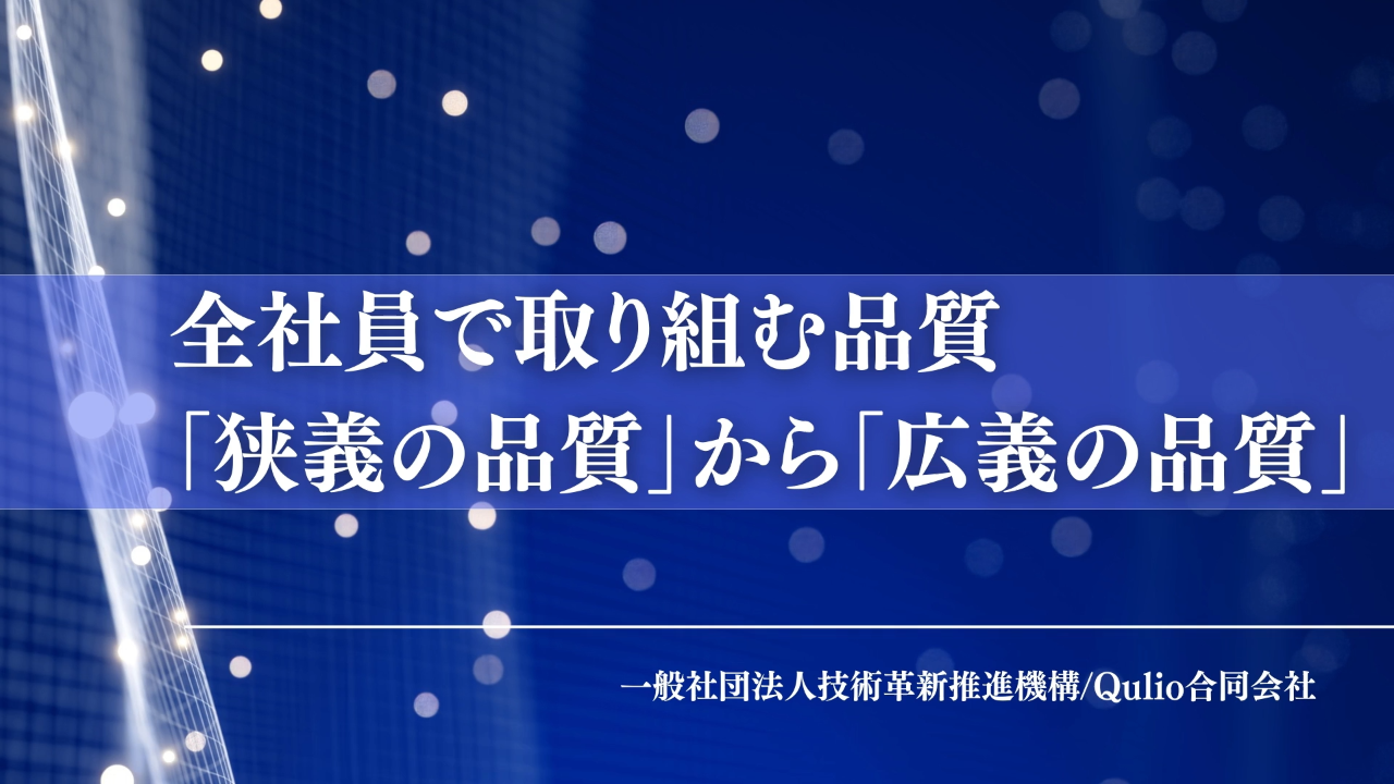 全社員で取り組む品質：「狭義の品質」から「広義の品質」へ