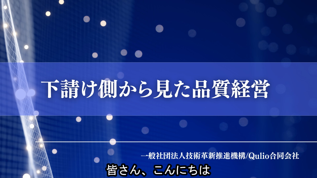 下請け側から見た品質経営