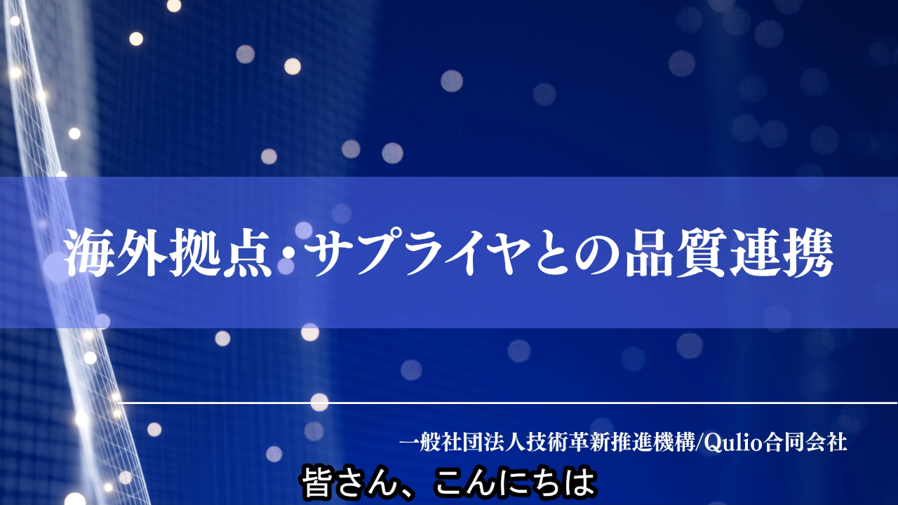 海外拠点・サプライヤとの品質連携