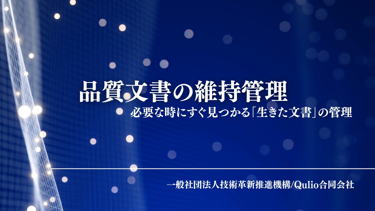 品質文書の維持管理：必要な時にすぐ見つかる「生きた文書」の管理