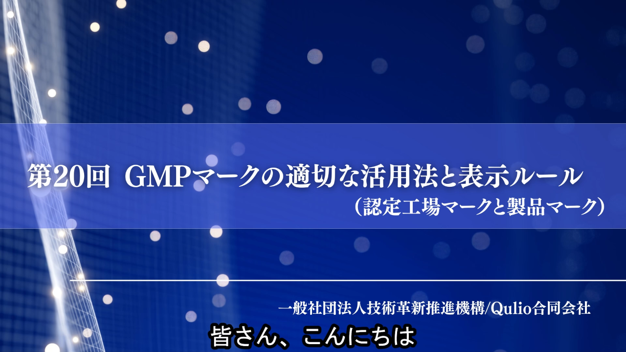 第20回：GMPマークの適切な活用法と表示ルール（認定工場マークと製品マーク）