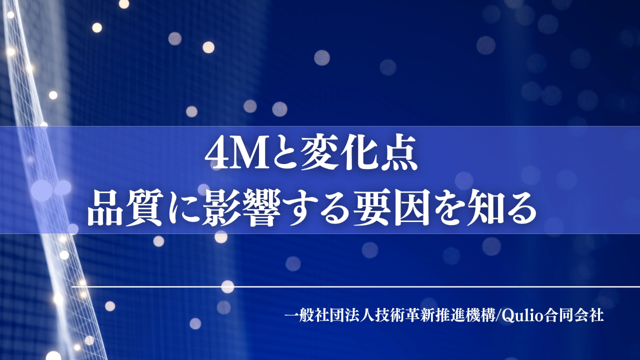 4Mと変化点：品質に影響する要因を知る