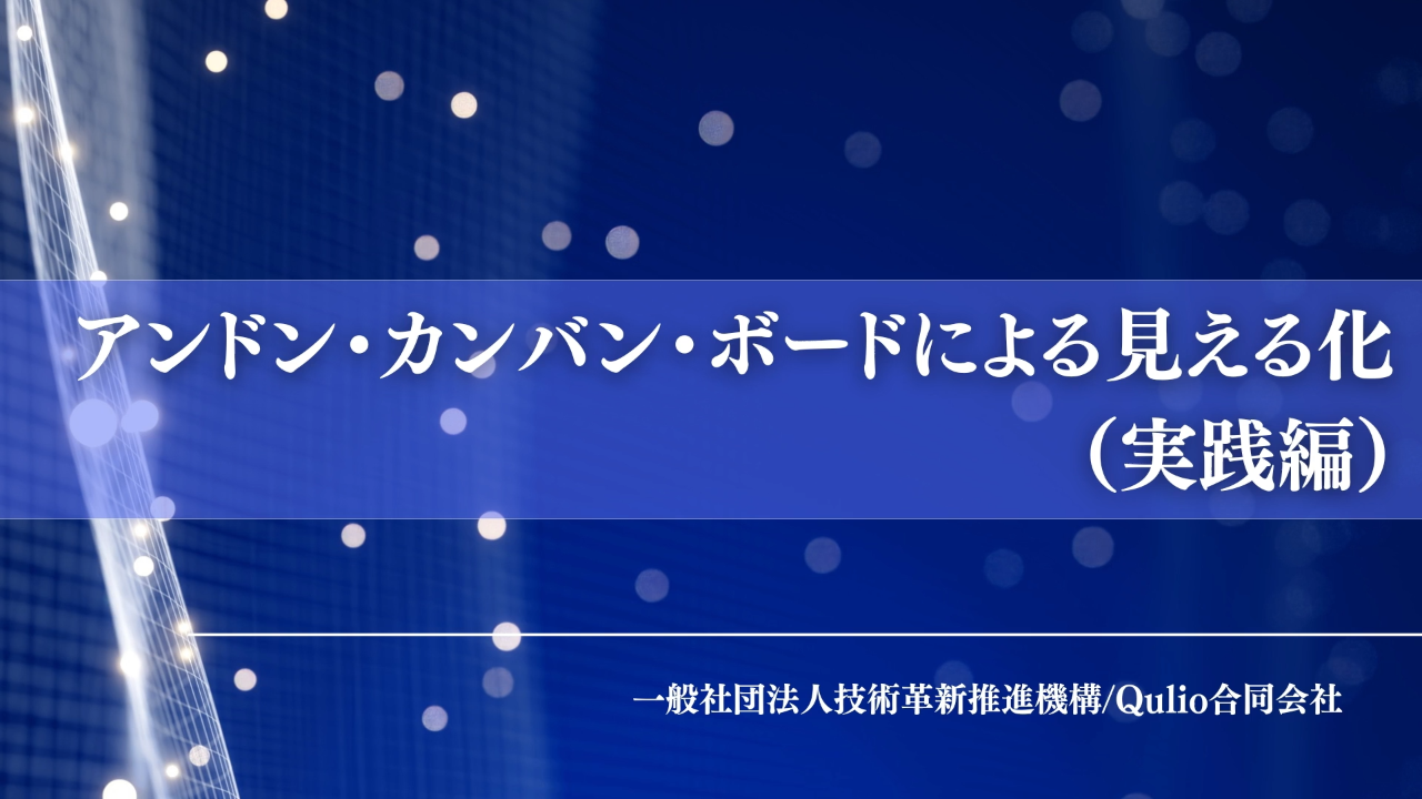 アンドン・カンバン・ボードによる見える化