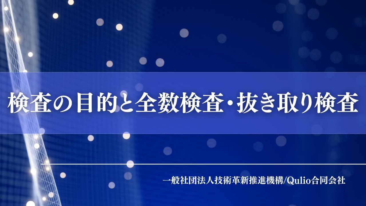 検査の目的と全数検査・抜き取り検査