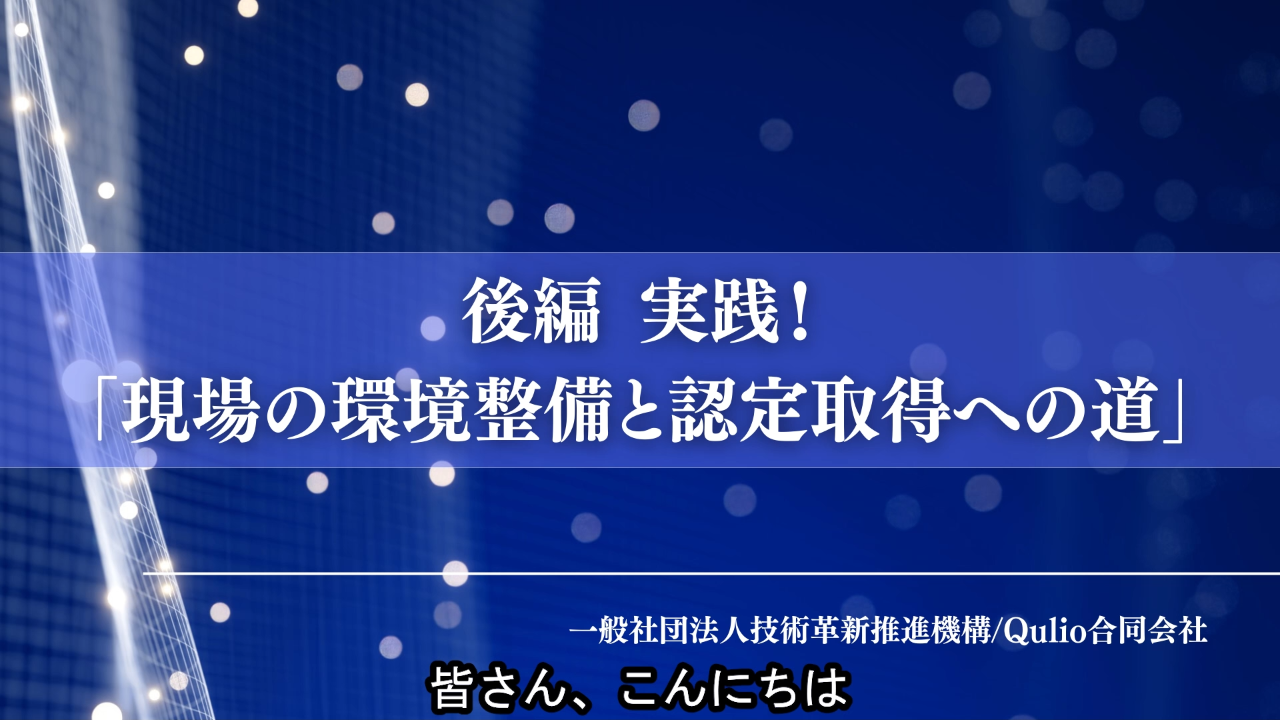 第22回：中小企業向け後編：実践！「現場の環境整備と認定取得への道」