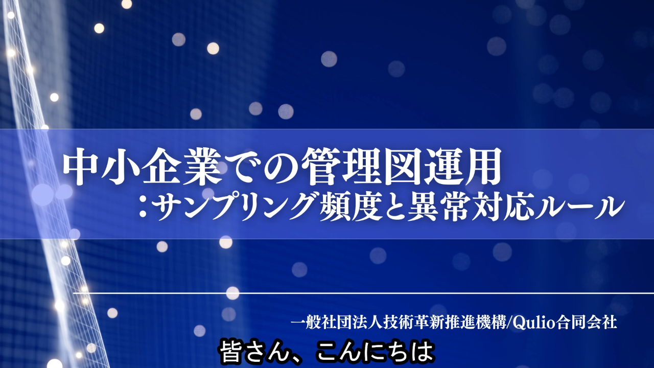 中小企業での管理図運用：サンプリング頻度と異常対応ルール