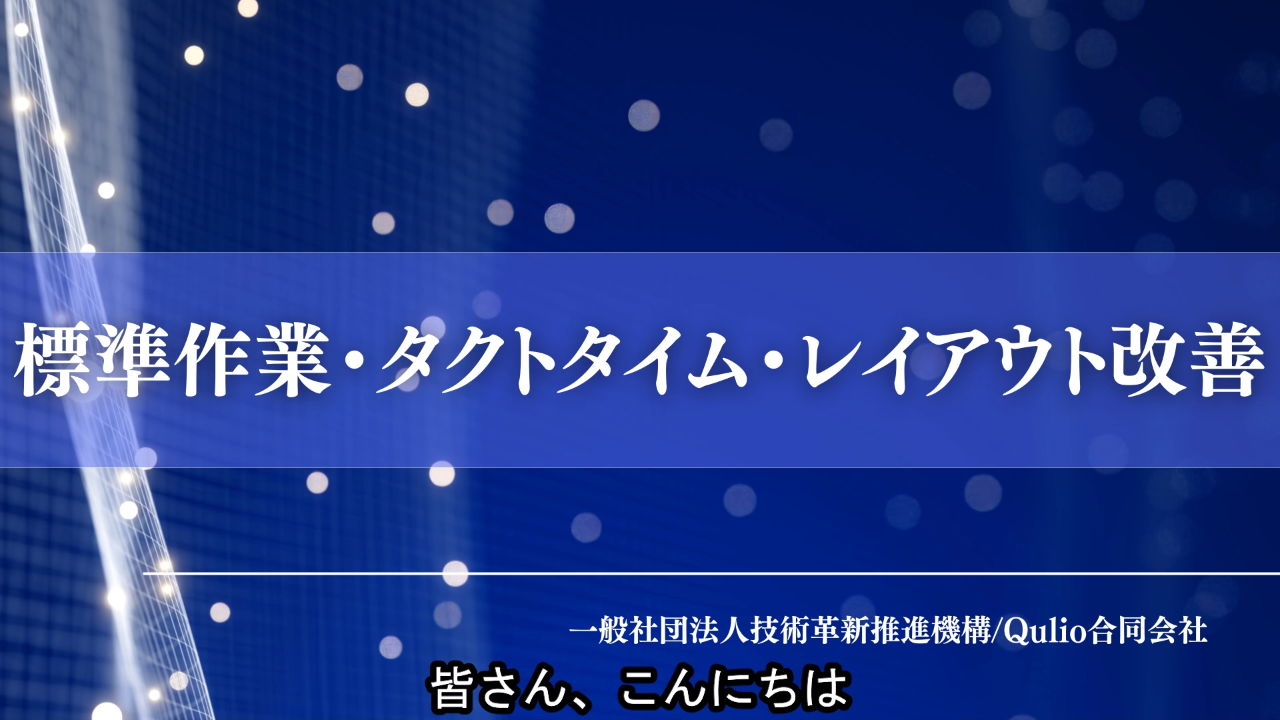 標準作業・タクトタイム・レイアウト改善