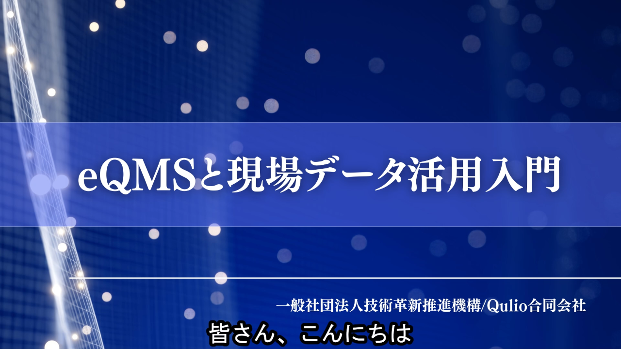 eQMSと現場データ活用入門