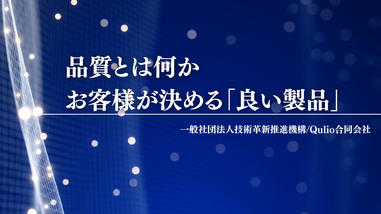 品質とは何か：お客様が決める「良い製品」