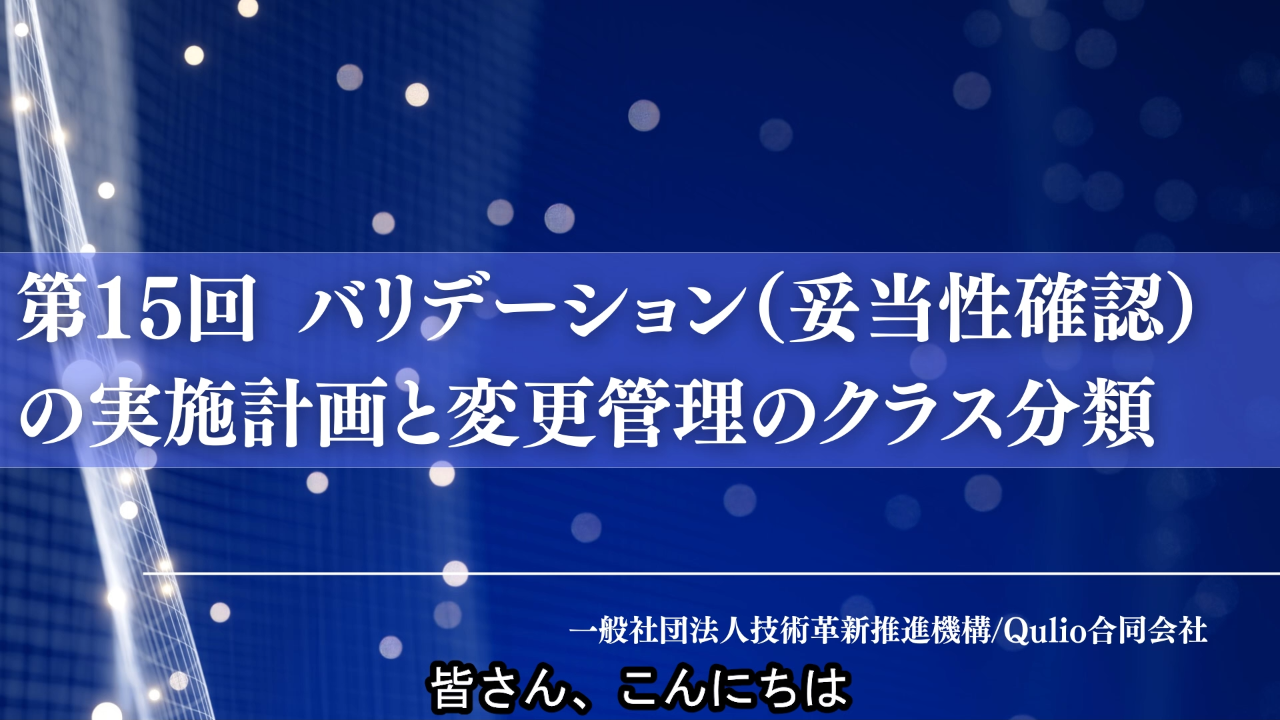 第15回：バリデーション（妥当性確認）の実施計画と変更管理のクラス分類