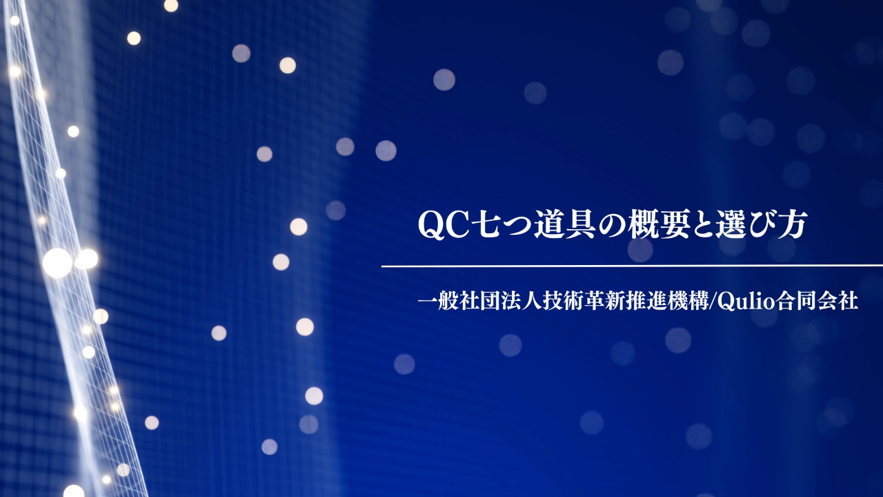 QC七つ道具の概要と選び方