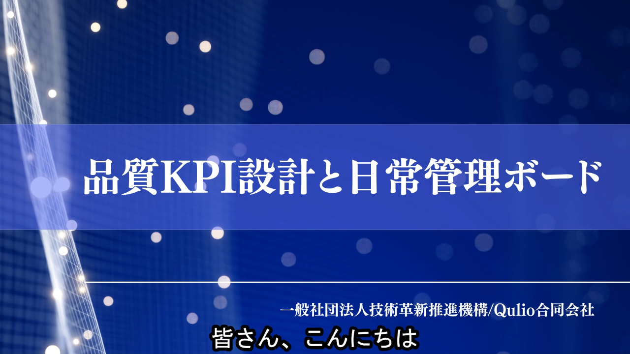 品質KPI設計と日常管理ボード