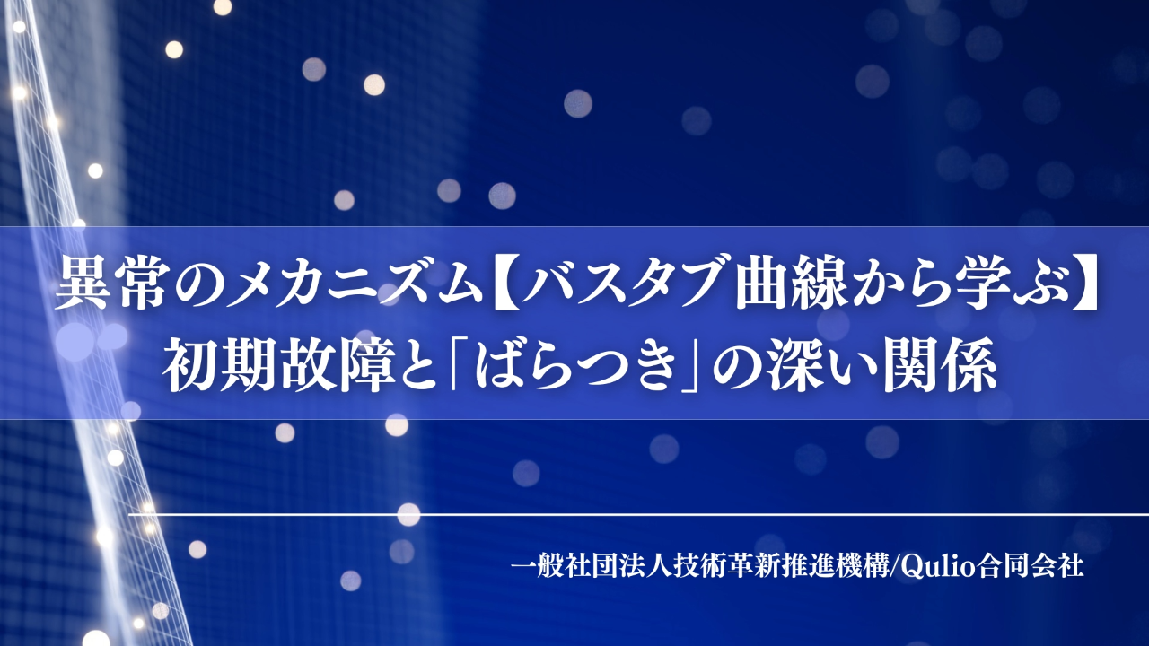 異常のメカニズム：バスタブ曲線から学ぶ：初期故障と「ばらつき」の深い関係