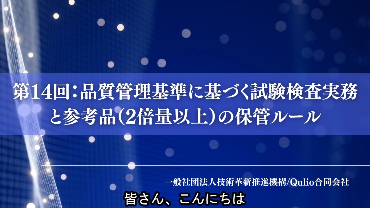第14回：品質管理基準に基づく試験検査実務と参考品（2倍量以上）の保管ルール