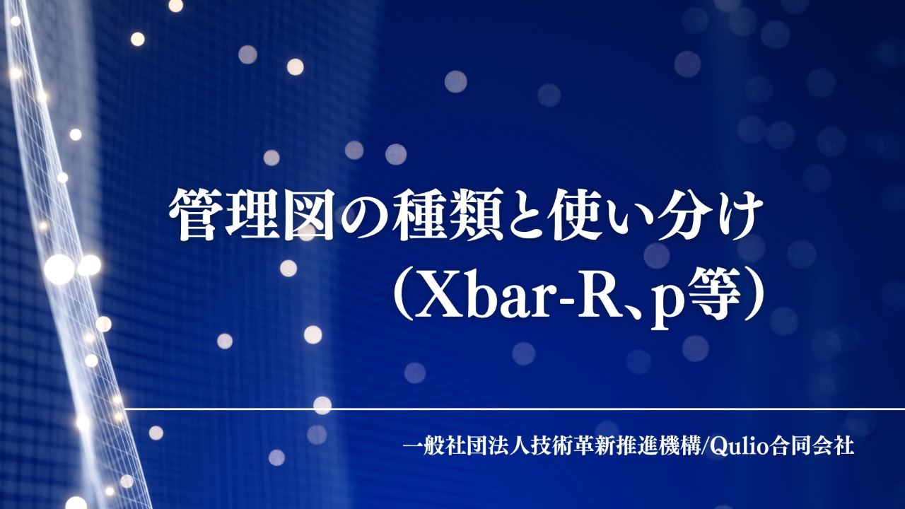 管理図の種類と使い分け（Xbar-R、p等）