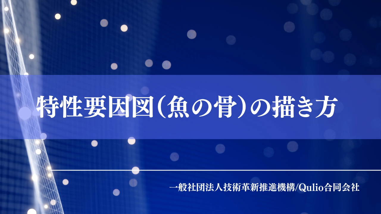 特性要因図（魚の骨）の描き方