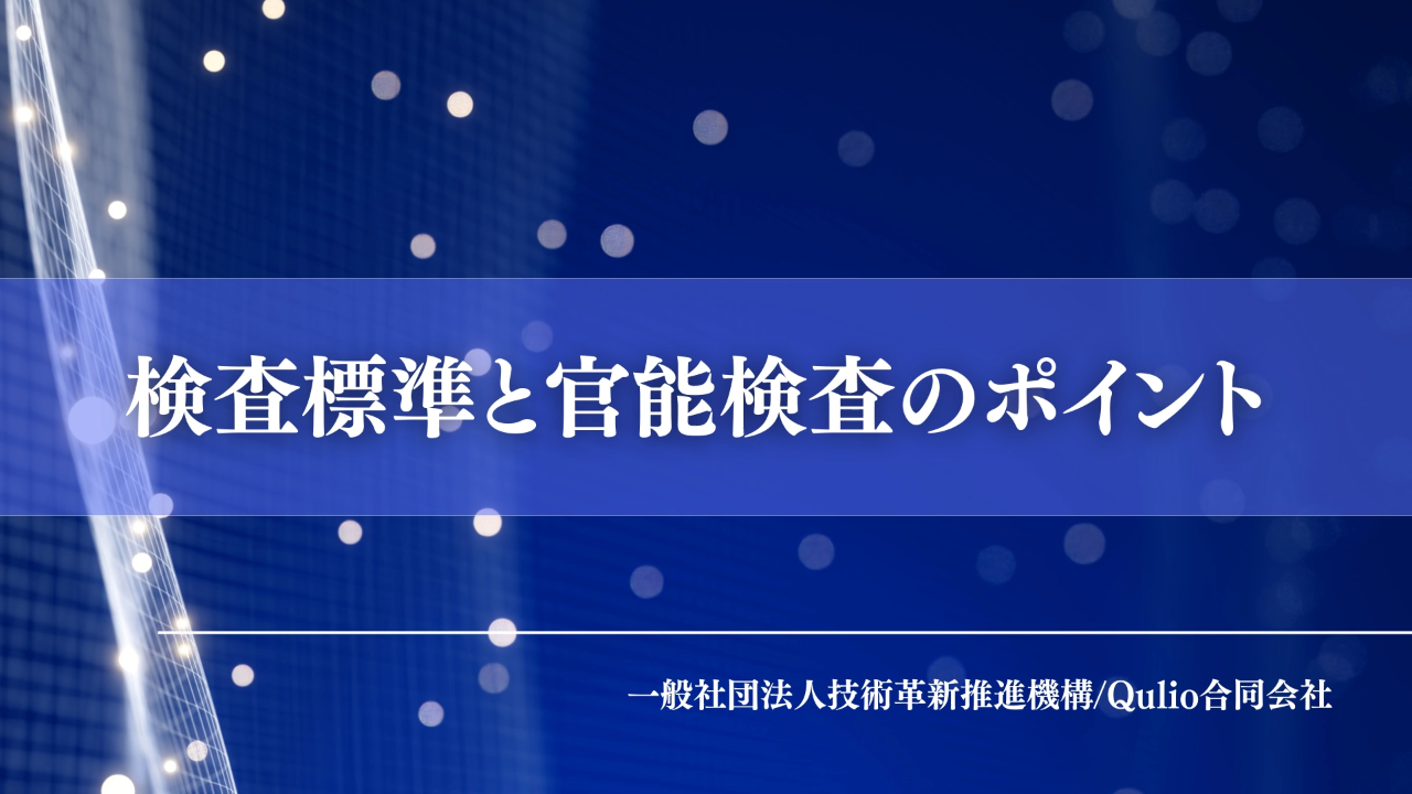 検査標準と官能検査のポイント