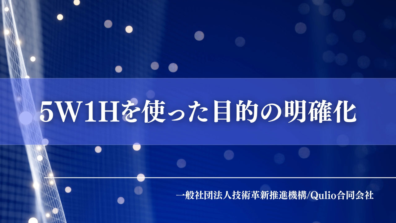 5W1Hを使った目的の明確化