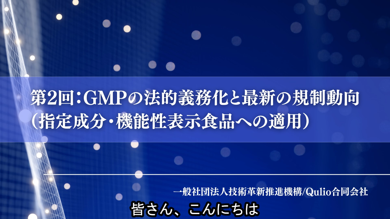 第2回：GMPの法的義務化と最新の規制動向（指定成分・機能性表示食品への適用）