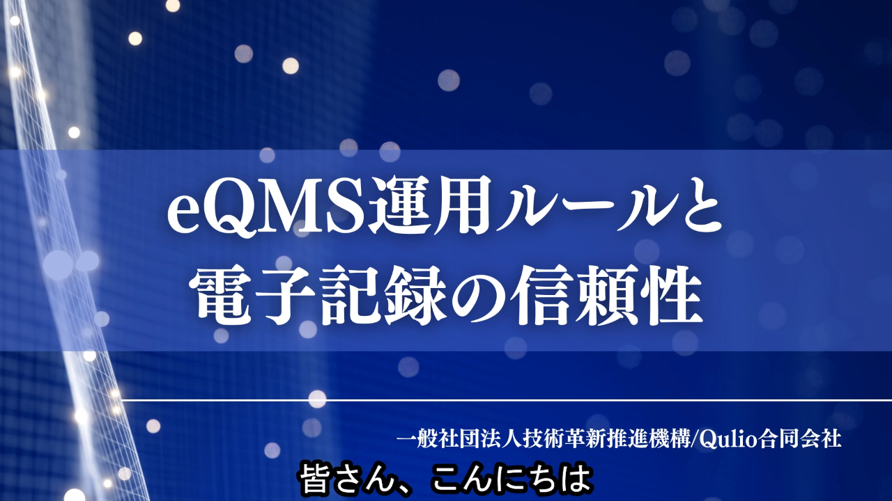 eQMS運用ルールと電子記録の信頼性