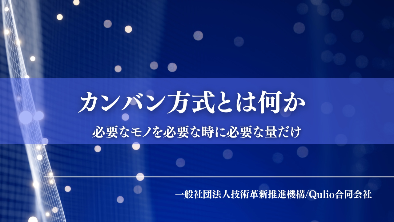 カンバン方式とは何か：必要なモノを必要な時に必要な量だけ