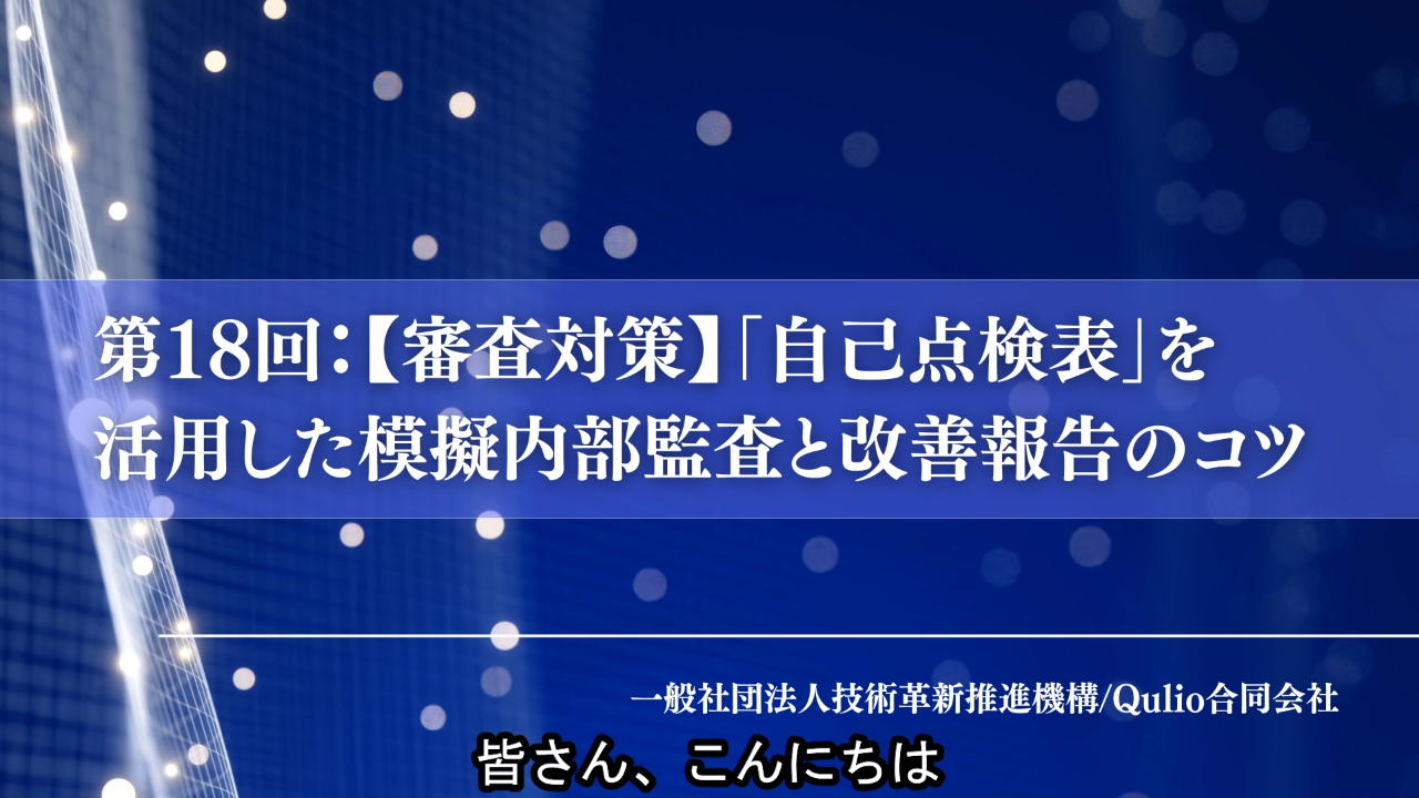 第18回：【審査対策】「自己点検表」を活用した模擬内部監査と改善報告のコツ