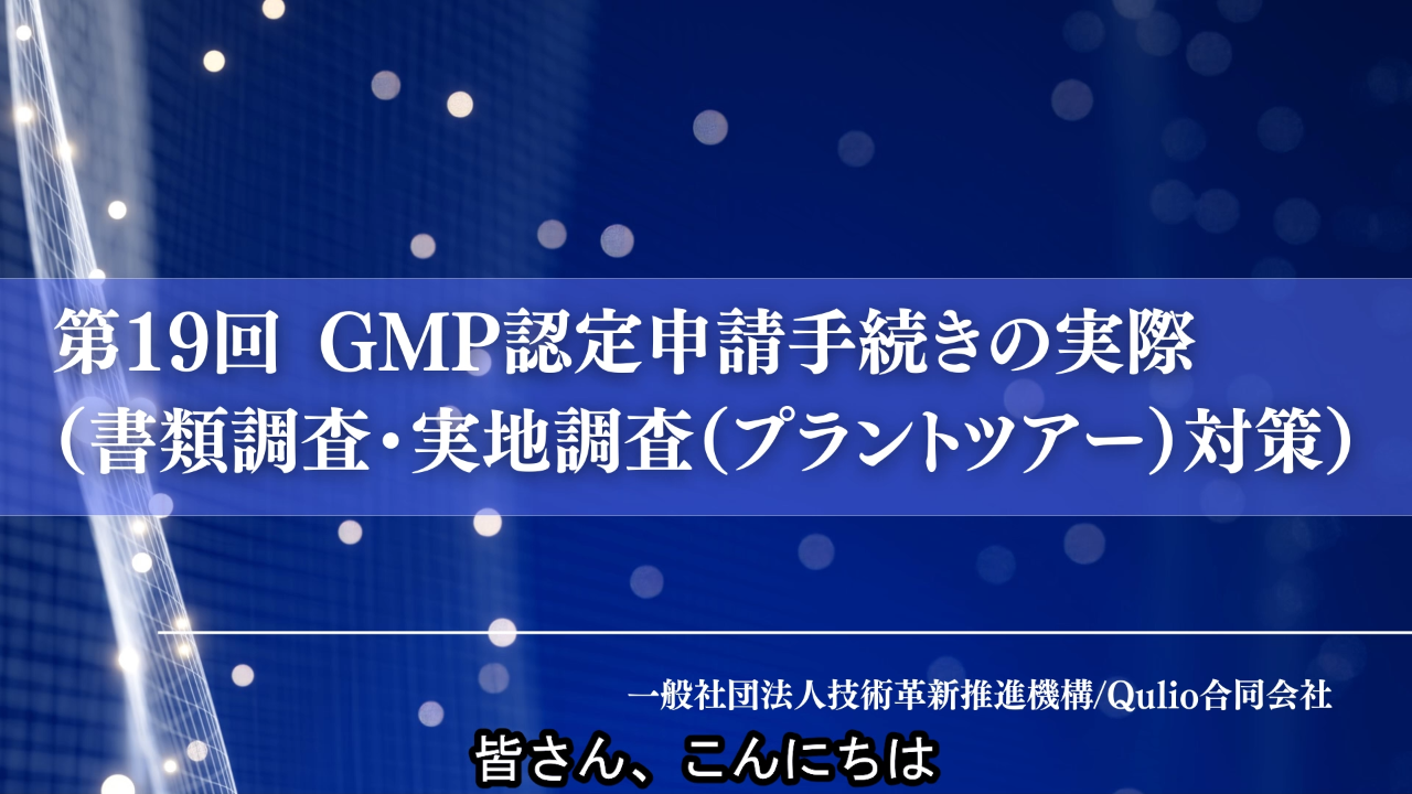 第19回：GMP認定申請手続きの実際（書類調査・実地調査（プラントツアー）対策）