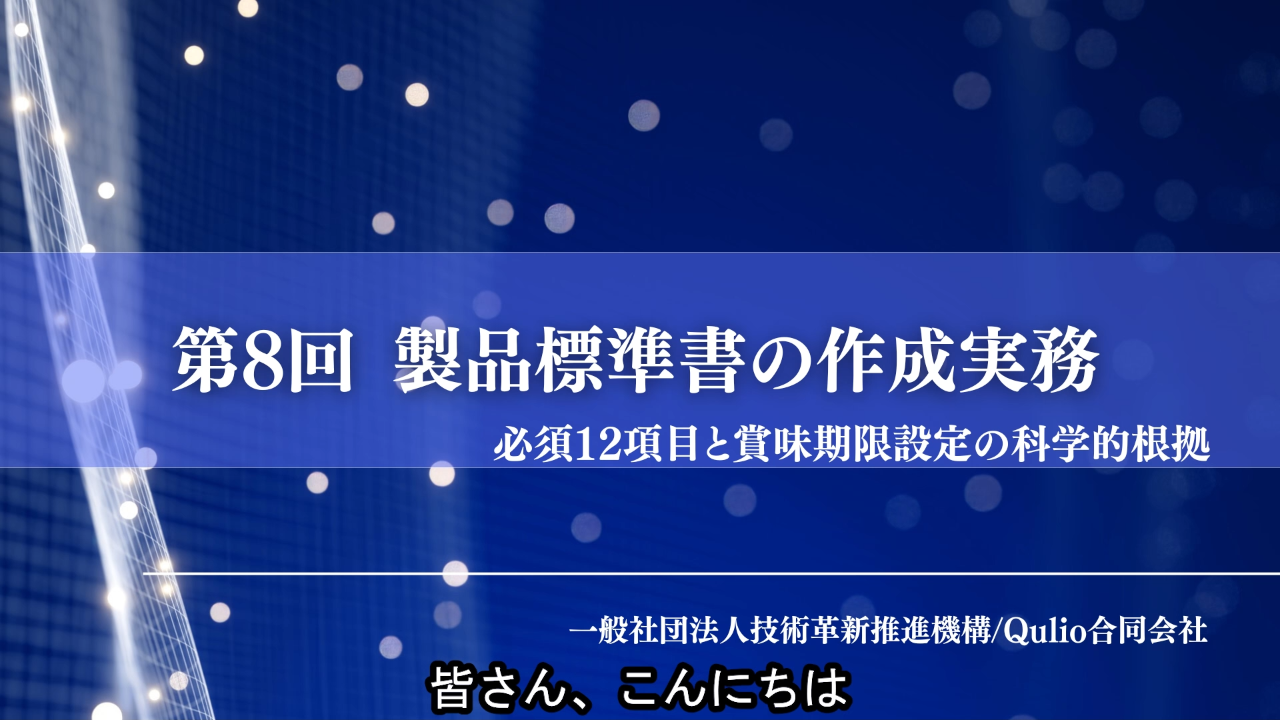 第8回：製品標準書の作成実務（必須12項目と賞味期限設定の科学的根拠）