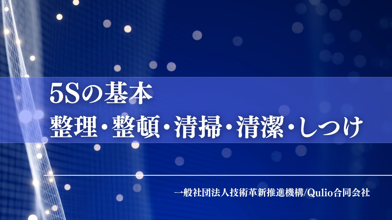 5Sの基本：整理・整頓・清掃・清潔・しつけ