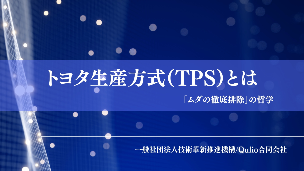 トヨタ生産方式（TPS）とは