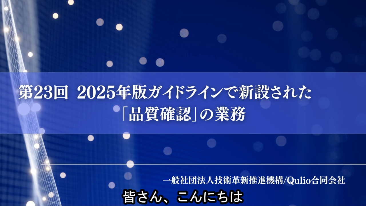 第23回：2025年版ガイドラインで新設された「品質確認」の業務