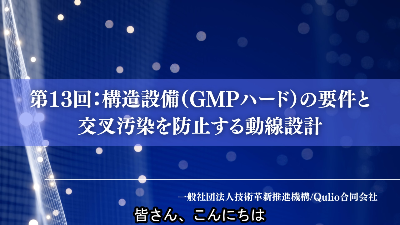 第13回：構造設備（GMPハード）の要件と交叉汚染を防止する動線設計
