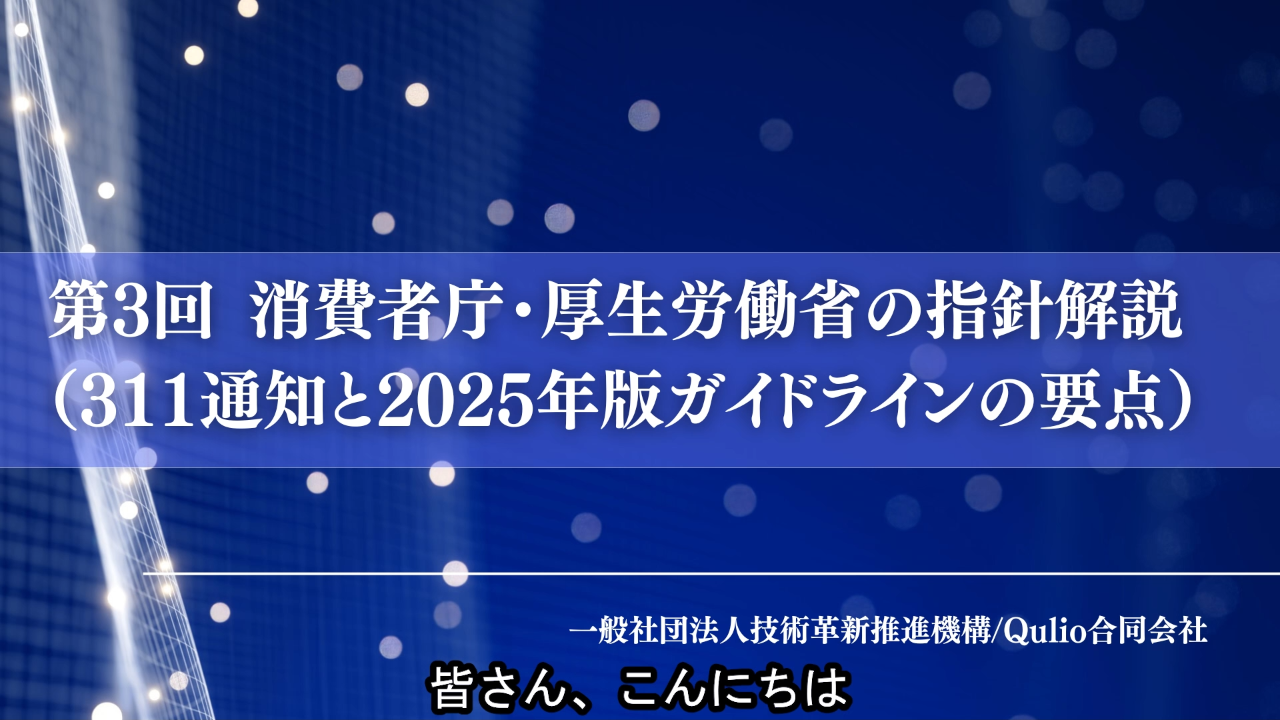 第3回：消費者庁・厚生労働省の指針解説（311通知と2025年版ガイドラインの要点）